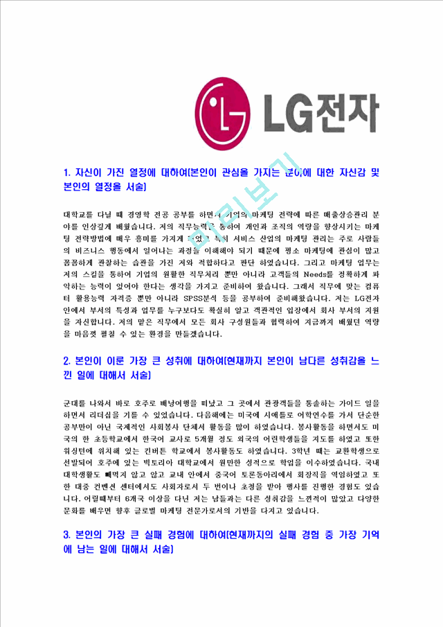 [LG전자-한국마케팅본부인턴합격자기소개서] LG전자자기소개서,이력서입사지원서   (3 )